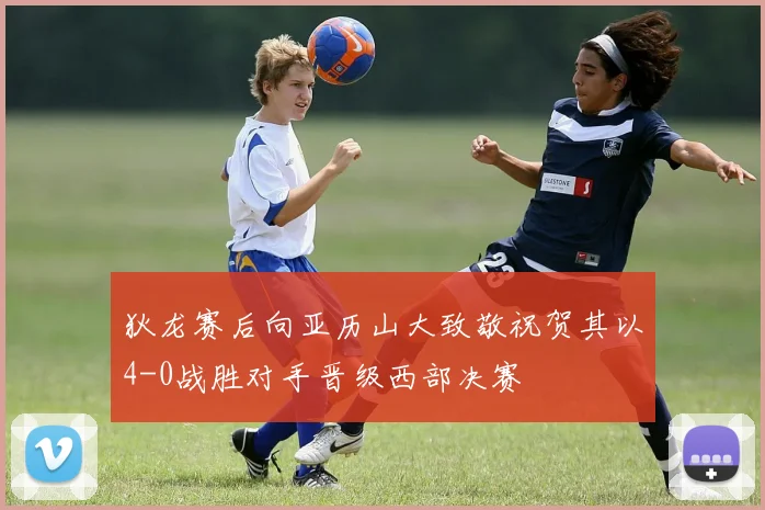 狄龙赛后向亚历山大致敬祝贺其以4-0战胜对手晋级西部决赛