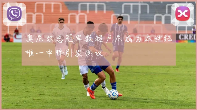 奥尼尔总冠军数超卢尼成为本世纪唯一中锋引发热议