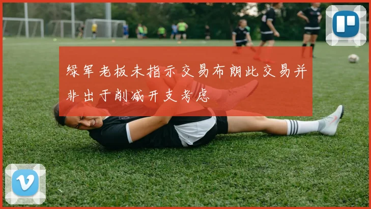 绿军老板未指示交易布朗此交易并非出于削减开支考虑