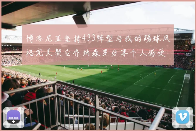 博洛尼亚坚持433阵型与我的踢球风格完美契合乔纳森罗分享个人感受