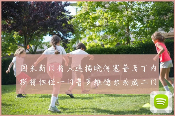 国米新门将人选揭晓何塞普马丁内斯将担任一门普罗维德尔或成二门