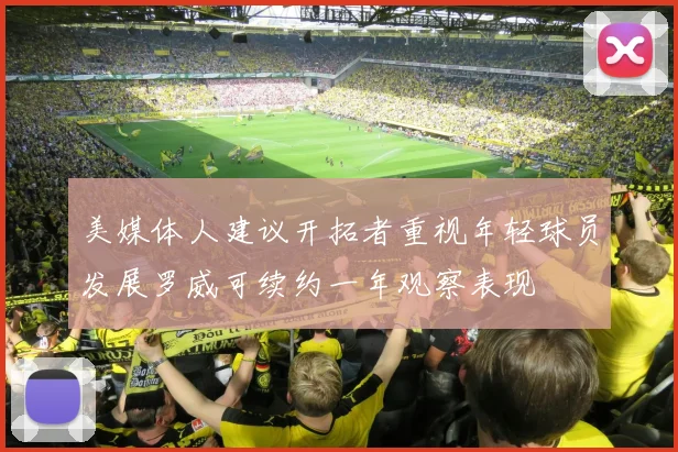 美媒体人建议开拓者重视年轻球员发展罗威可续约一年观察表现