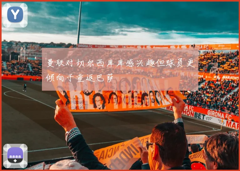 曼联对切尔西库库感兴趣但球员更倾向于重返巴萨