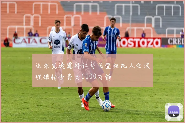 法尔克透露拜仁与戈登经纪人会谈理想转会费为6000万镑