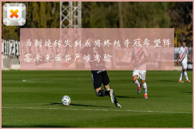 马刺逆转失利或将终结夺冠希望阵容未来面临严峻考验